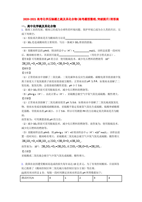 2020-2021高考化学压轴题之硫及其化合物(高考题型整理,突破提升)附答案