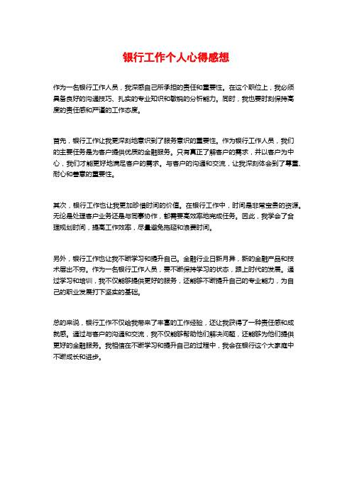 银行工作个人心得感想