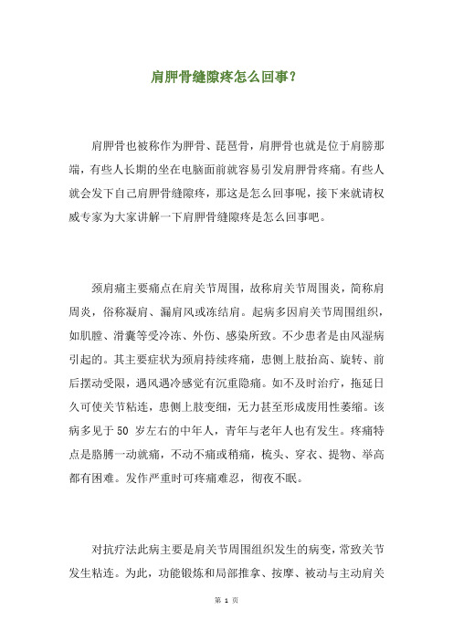 肩胛骨缝隙疼怎么回事？