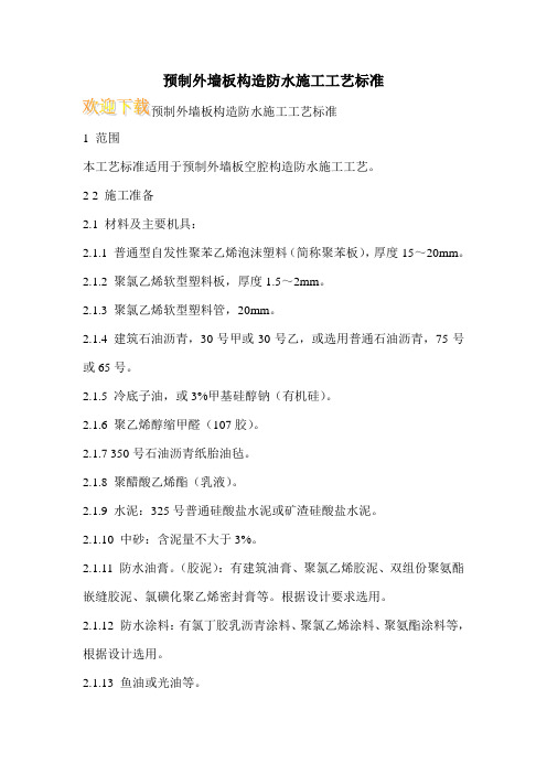 预制外墙板构造防水施工工艺标准 