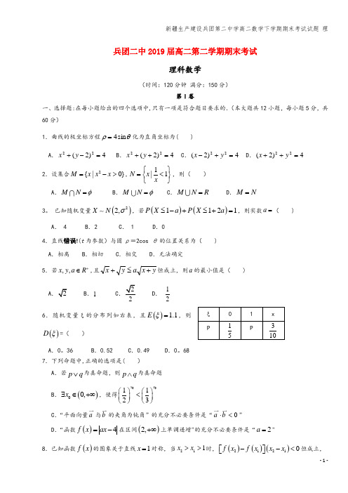 新疆生产建设兵团第二中学高二数学下学期期末考试试题 理