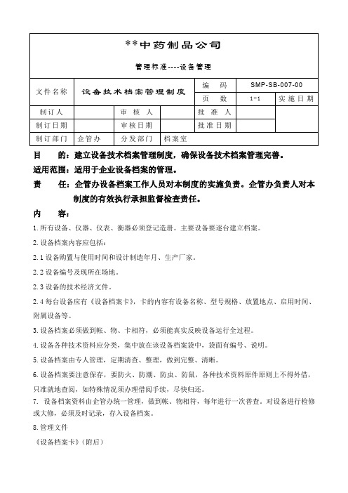 GMP设备技术档案管理制度