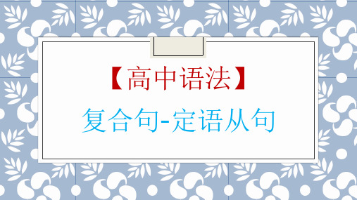 高考英语一轮复习英语语法专题复习：定语从句讲解课件(共42张)