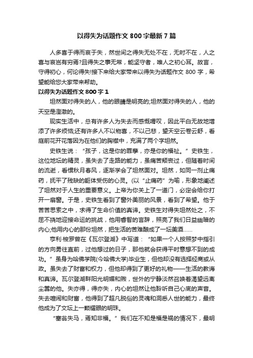 以得失为话题作文800字最新7篇