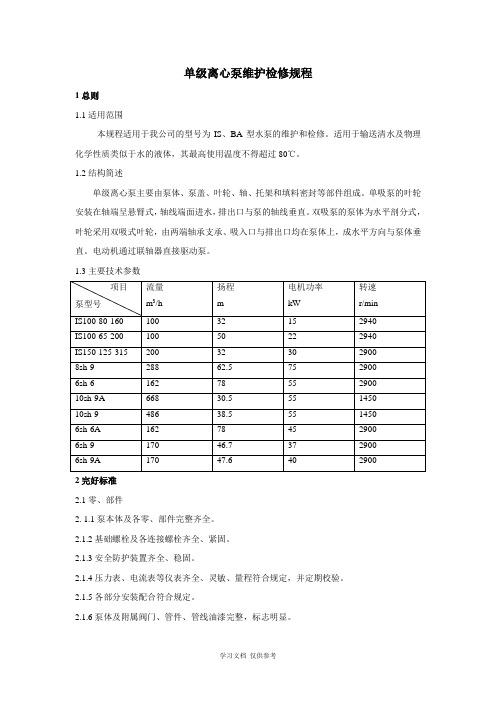 单级离心泵维护检修规程(完整版)