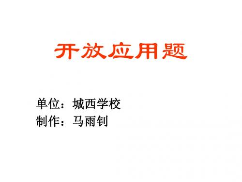 六年级数学开放应用题(新编2019)