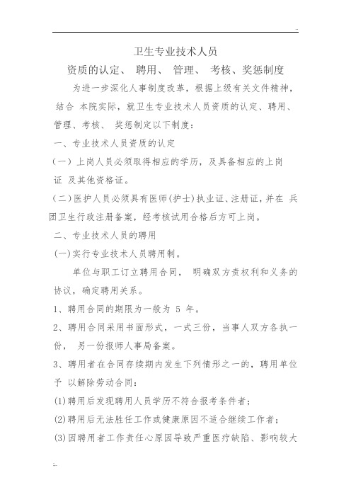 卫生专业技术人员认定、聘用、管理、考核、奖惩制度