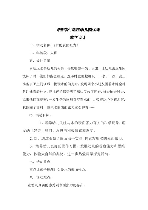 学前幼儿园_水的表面张力教学设计学情分析教材分析课后反思