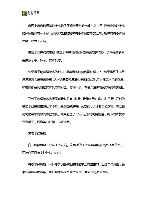 桶装水保质期一般是多少天 ？