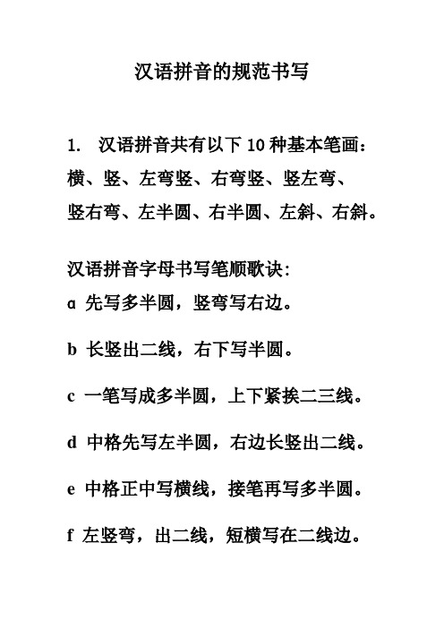 汉语拼音的规范书写