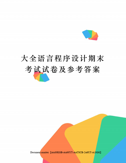 大全语言程序设计期末考试试卷及参考答案