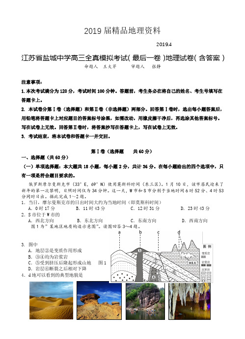 2019届江苏省盐城中学高三全真模拟考试(最后一卷)地理试卷(含答案)