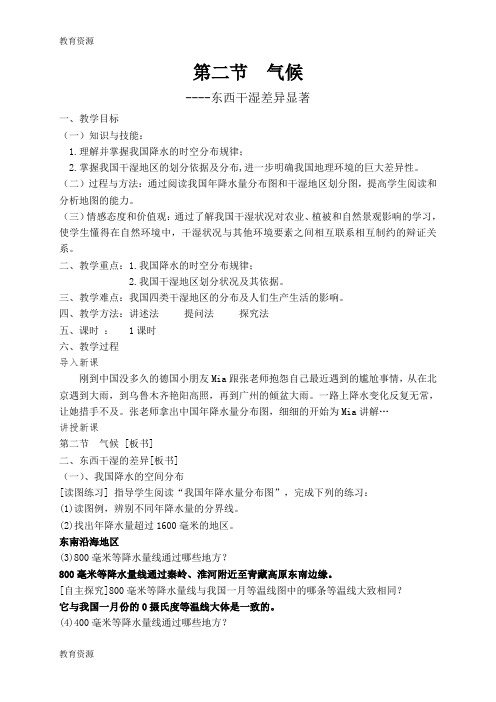 【教育资料】人教版八年级上册第四章第二节《东西干湿差异显著》教案—上苍中学何龙学习专用
