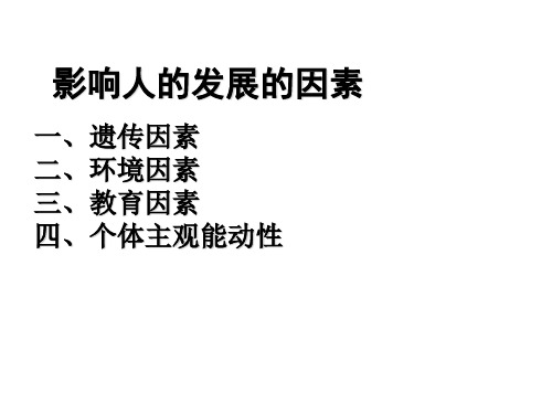 影响人的发展的因素