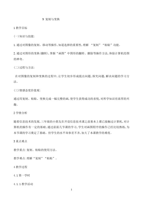 三年级上册信息技术教案- 2.9复制与变换｜ 浙江摄影版（新）