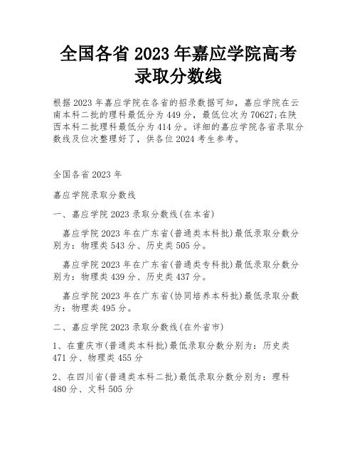 全国各省2023年嘉应学院高考录取分数线