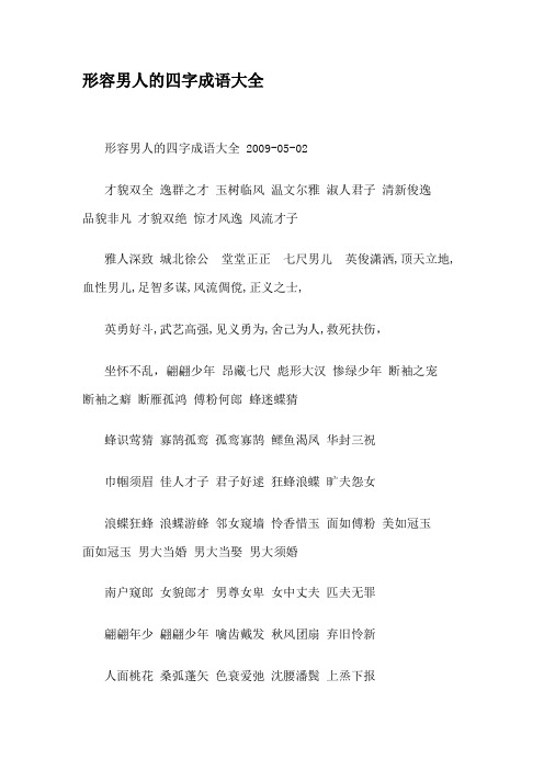 形容男人的四字成语大全