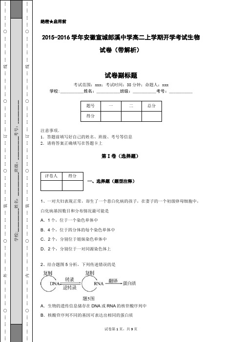 2015-2016学年安徽宣城郎溪中学高二上学期开学考试生物试卷(带解析)