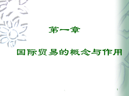 国贸理论与实务PPT课件