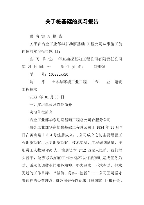 关于桩基础的实习报告