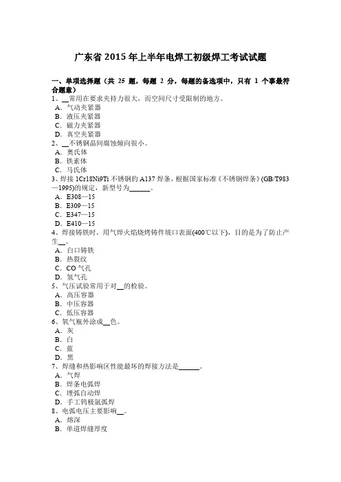 广东省2015年上半年电焊工初级焊工考试试题