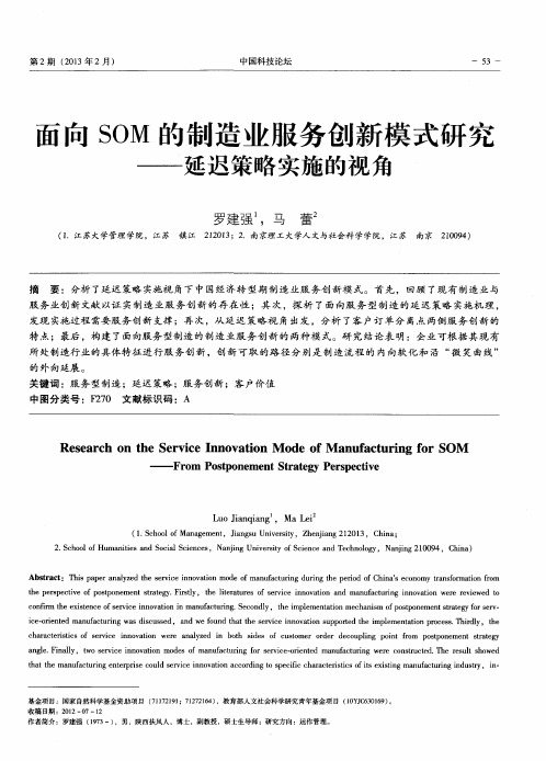 面向SOM的制造业服务创新模式研究——延迟策略实施的视角