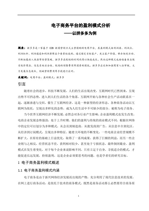 电子商务平台的盈利模式分析——以拼多多为例