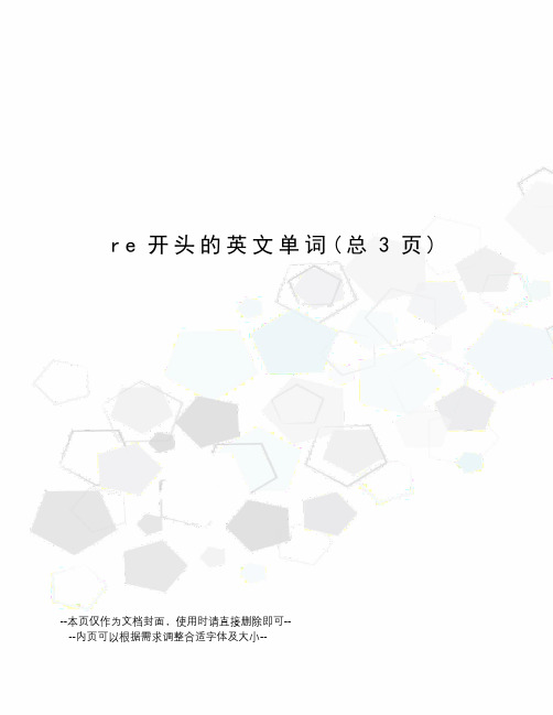 re开头的英文单词