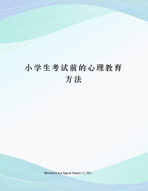 小学生考试前的心理教育方法