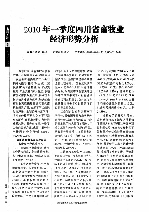 2010年一季度四川省畜牧业经济形势分析