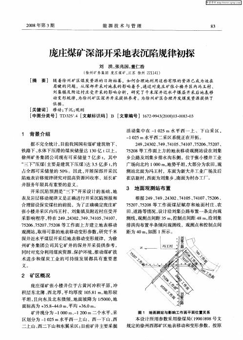 庞庄煤矿深部开采地表沉陷规律初探