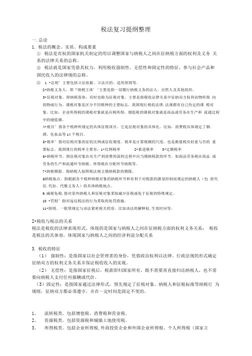 复习税法要点说明