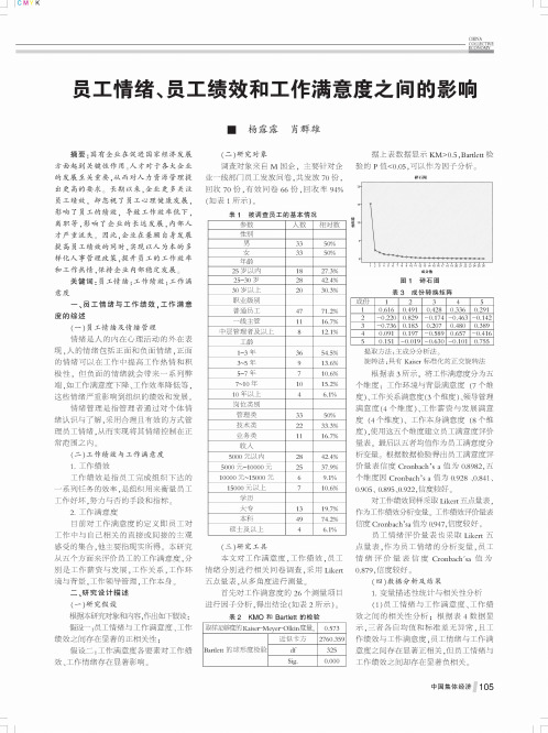 员工情绪、员工绩效和工作满意度之间的影响