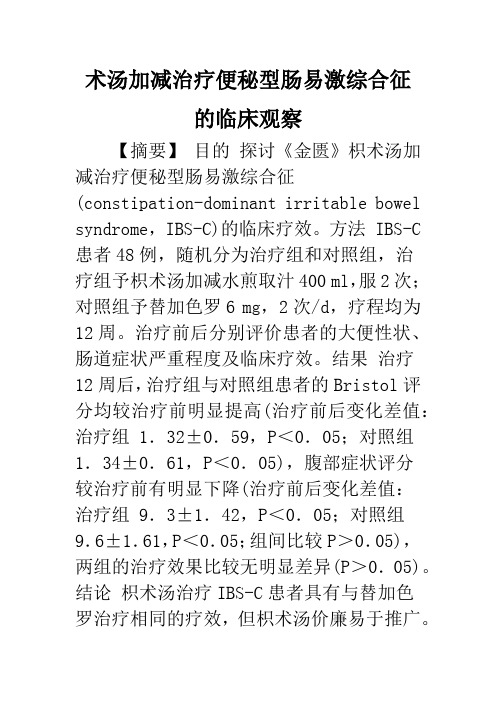 术汤加减治疗便秘型肠易激综合征的临床观察
