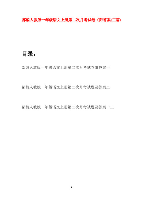 部编人教版一年级语文上册第二次月考试卷附答案(三套)