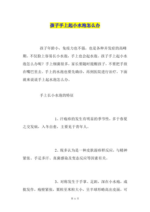 孩子手上起小水泡怎么办