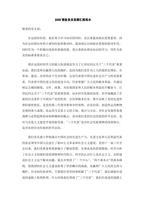 2008预备党员思想汇报范本
