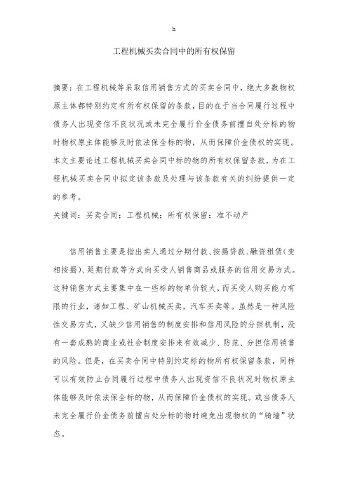 [法律资料]工程机械买卖合同中的所有权保留