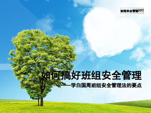 如何搞好班组安全管理ppt