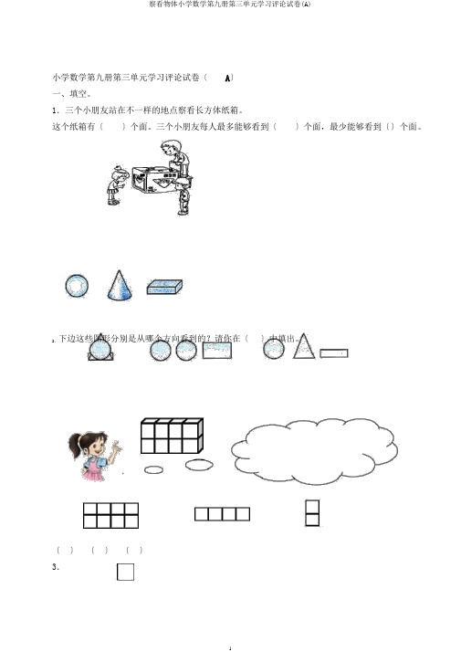 观察物体小学数学第九册第三单元学习评价试卷(A)