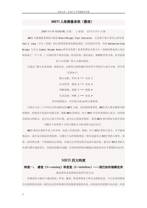 MBTI十六种人格类型人格测量系统