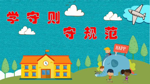 中小学生守则2019年修订版PPT