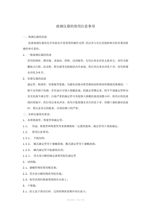 玻璃仪器的使用注意事项
