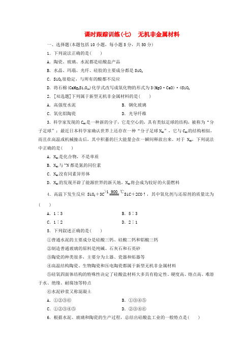 2019年高中化学课时跟踪训练七无机非金属材料新人教版