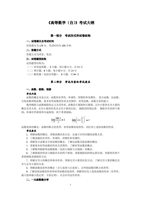 《高等数学(自)》考试大纲