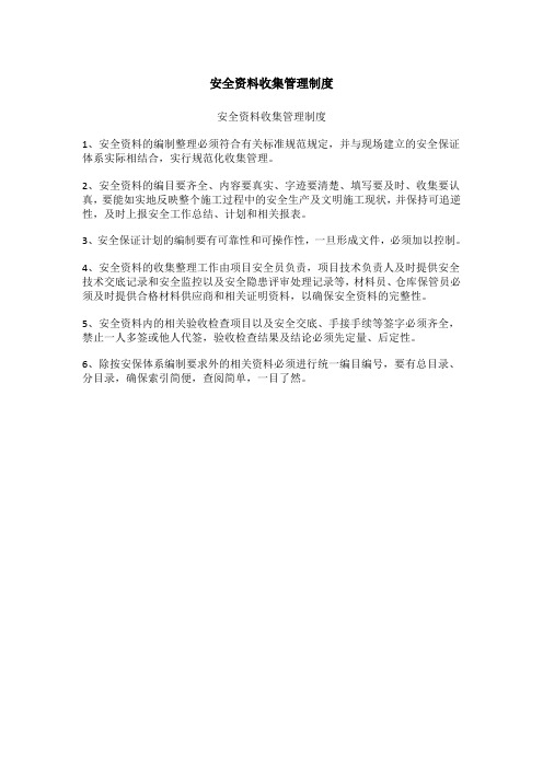 安全资料收集管理制度