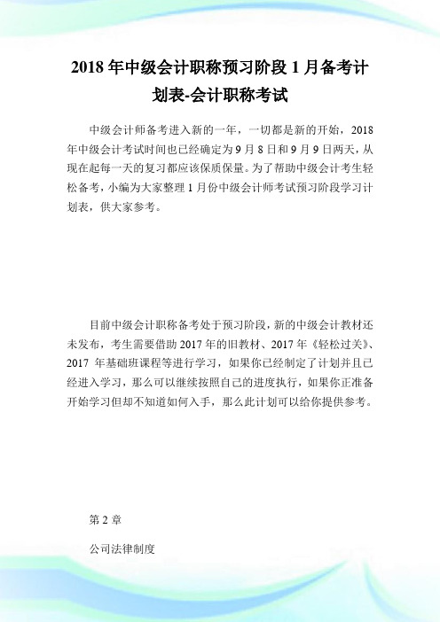 中级会计职称预习阶段备考计划表-会计职称考试.doc