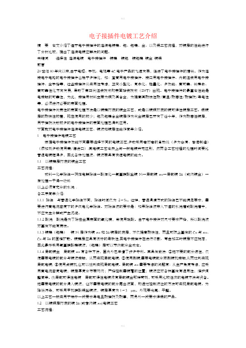电子接插件电镀工艺