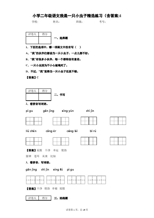 小学二年级语文我是一只小虫子精选练习(含答案)1
