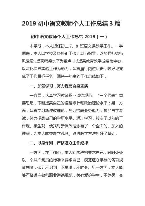 2019初中语文教师个人工作总结3篇